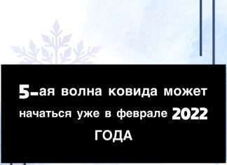 Пятая волна не за горами.