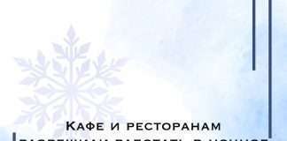 С 1 декабря кафе и рестораны могут работать без ограничений по времени.