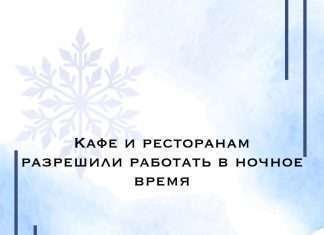 С 1 декабря кафе и рестораны могут работать без ограничений по времени.