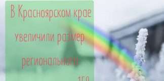 Размер семейного маткапитала вырос до159.131 рубля. По сравнению с прошлым годом, он увеличился до 6 тысяч рублей. На самом деле, в 2021 году по инициативе губернатора Красноярского края Александра Усса действие закона о региональном материнском капитале было решено продлить еще сроком на 5 лет.