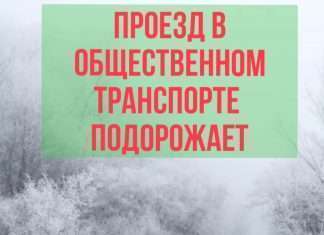 В январе 2022 года вырастит тариф на проезд в общественном транспорте.
