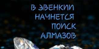 В Эвенкии будут искать алмазы.