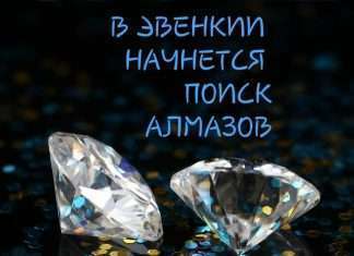 В Эвенкии будут искать алмазы.