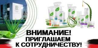 Приглашаю Вас в немецкую компанию LR к взаимовыгодному сотрудничеству.