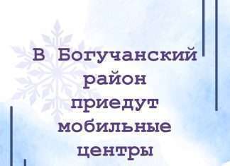 В Богучанский район приедут мобильные центры занятости.