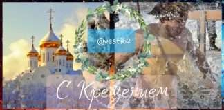 19 января православные празднуют Крещение Господне или Богоявление.