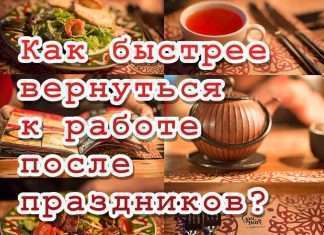 Как лучше всего возвращаться к работе после долгих новогодних праздников?
