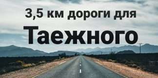 3,5 км дорог за два года для посёлка Таежный.