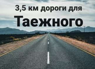 3,5 км дорог за два года для посёлка Таежный.