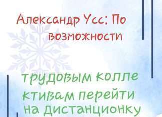 Губернатор призвал по возможности трудовым коллективам использовать дистанционный режим работы.