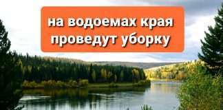 На водоёмах края проведут генеральную уборку. По информации Правительства Красноярского края, в Минэкологии края началась подготовка к генеральной уборке на берегах водоемов региона.