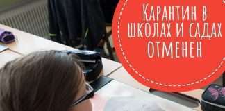 Карантин из-за коронавируса в школах и садах отменён.
