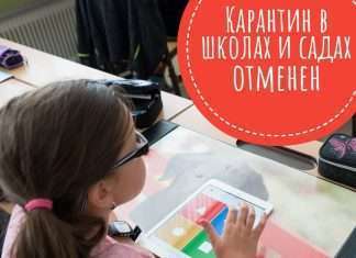 Карантин из-за коронавируса в школах и садах отменён.