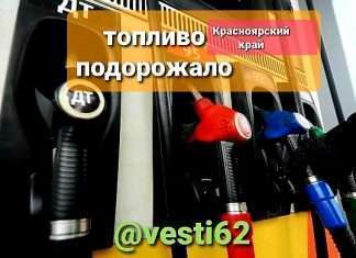 Красноярский край лидирует по росту цен на бензин.