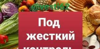Губернатор поручил следить за ценами в магазинах и жестко наказывать за необоснованный рост!