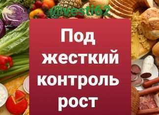 Губернатор поручил следить за ценами в магазинах и жестко наказывать за необоснованный рост!