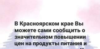 В Красноярском крае Вы можете сами сообщить о значительном повышении цен на продукты питания и товары первой необходимости в прокуратуру по телефону «Горячей линии»: + 7 (391) 222-47-82,-сообщает 7ТВ