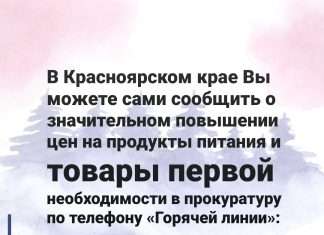 В Красноярском крае Вы можете сами сообщить о значительном повышении цен на продукты питания и товары первой необходимости в прокуратуру по телефону «Горячей линии»: + 7 (391) 222-47-82,-сообщает 7ТВ