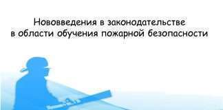 Нововведения в законодательстве в области обучения пожарной безопасности 1 марта 2022 года начинает действовать Приказ МЧС России от 18 ноября 2021 г. № 806 «Об определении Порядка, видов, сроков обучения лиц, осуществляющих трудовую или служебную деятельность в организациях, по программам противопожарного инструктажа, требований к содержанию указанных программ и категорий лиц, проходящих обучение по дополнительным профессиональным программам в области пожарной безопасности».