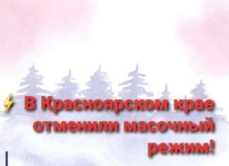 В Красноярском крае отменили масочный режим!