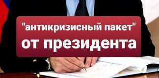 Президент подписал «антикризисный пакет» мер по поддержке граждан и бизнеса в условиях санкций.