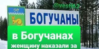 В Богучанах женщину наказали за фейки и попытки дискредитировать российских военных.