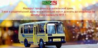 Маршрут автобуса № 9 продлен в родительский день.