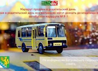 Маршрут автобуса № 9 продлен в родительский день.