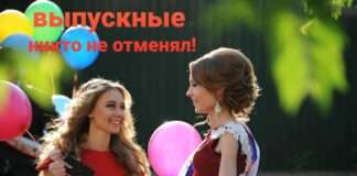 Запрет массовых мероприятий действует в закрытых помещениях, а выпускные на открытом воздухе с родителями никто не отменял!