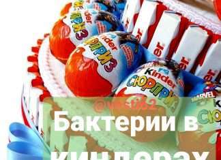 В киндерах найдена бактерия.