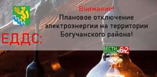 Плановые отключения электроснабжения на 05.05.22 с. Богучаны с 14:00ч. до 16:00ч: