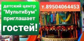 Детский центр «Мультибум » приглашает провести время всей семьёй в уютной игровой атмосфере.