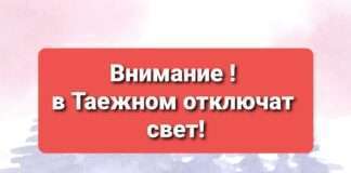 Внимание! 04.05.22г. с 13:00ч до 15:00ч. п.Таежный ул.Новая и 2 дома по ул. Лесовозной, случится внеплановое отключение электроснабжения.