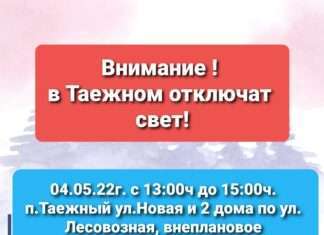 Внимание! 04.05.22г. с 13:00ч до 15:00ч. п.Таежный ул.Новая и 2 дома по ул. Лесовозной, случится внеплановое отключение электроснабжения.
