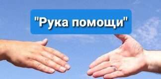 Рука помощи.