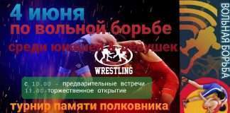 4 июня в Богучанах в спортивном зале Центра Социализации и Досуга молодежи состоится большой турнир по вольной борьбе в память полковника полиции Берсанова Салмана Султановича.