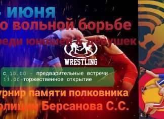 4 июня в Богучанах в спортивном зале Центра Социализации и Досуга молодежи состоится большой турнир по вольной борьбе в память полковника полиции Берсанова Салмана Султановича.