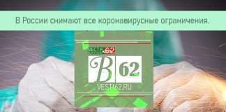 В России снимают все коронавирусные ограничения.