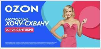 Одежда, гаджеты, товары для дома, продукты питания и много других категорий на распродаже Хочу-Cхвачу с 20 по 25 сентября.