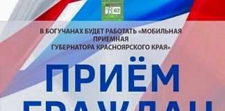 В БОГУЧАНАХ БУДЕТ РАБОТАТЬ «МОБИЛЬНАЯ ПРИЕМНАЯ ГУБЕРНАТОРА КРАСНОЯРСКОГО КРАЯ»
