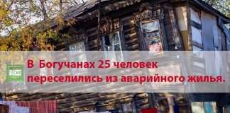 В Богучанах люди переселились из аварийного жилья.