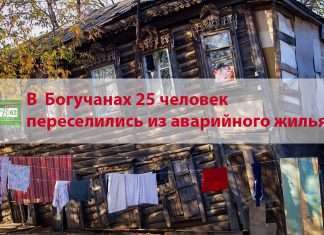 В Богучанах люди переселились из аварийного жилья.