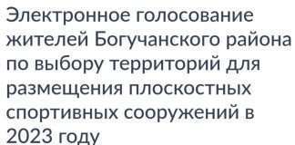Администрация Богучанского сельсовета просит Вас отдать свой голос за спортивную площадку, которая появится на территории нашего села в 2023 году.