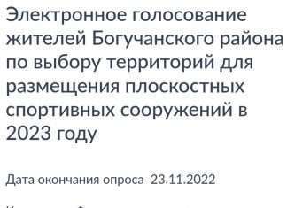 Администрация Богучанского сельсовета просит Вас отдать свой голос за спортивную площадку, которая появится на территории нашего села в 2023 году.