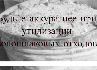 Будьте аккуратнее при утилизации золошлаковых отходов!