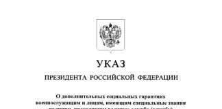 Президент РФ В. Путин подписал Указ о дополнительных соцгарантиях военнослужащих и лиц имеющих звания полиции, проходящих военную службу в войсках нацгвардии РФ, а также членов их семей.
