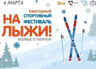 Грядет значительное событие, мы с вами впервые будем участвовать в большом спортивном фестивале «На лыжи!»