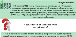 С 1 января 2023 года у регионального оператора по обращению с твердыми коммунальными отходами АО «Автоспецбаза» сменился платежный агент. Теперь начислять плату, печатать квитанции, принимать документы для перерасчета, а также принимать платежи будет ПАО «Красноярскэнергосбыт». Отвечаем на самые актуальные вопросы потребителей.