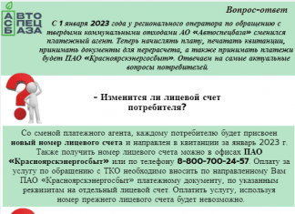 С 1 января 2023 года у регионального оператора по обращению с твердыми коммунальными отходами АО «Автоспецбаза» сменился платежный агент. Теперь начислять плату, печатать квитанции, принимать документы для перерасчета, а также принимать платежи будет ПАО «Красноярскэнергосбыт». Отвечаем на самые актуальные вопросы потребителей.