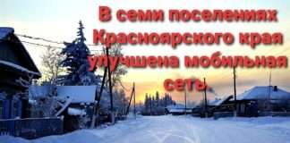 В семи поселениях Красноярского края улучшена мобильная сеть, в том числе в Богучанском районе.